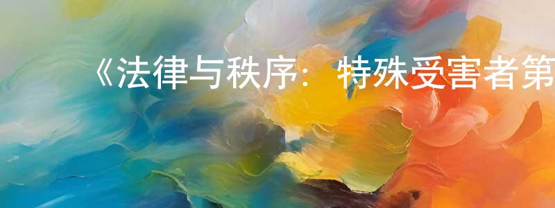陈贵飞发布《法律与秩序:特殊受害者第八季》迅雷下载/在线观看-犯罪历史-美剧天堂